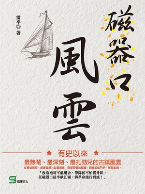cover image of 磁器口風雲